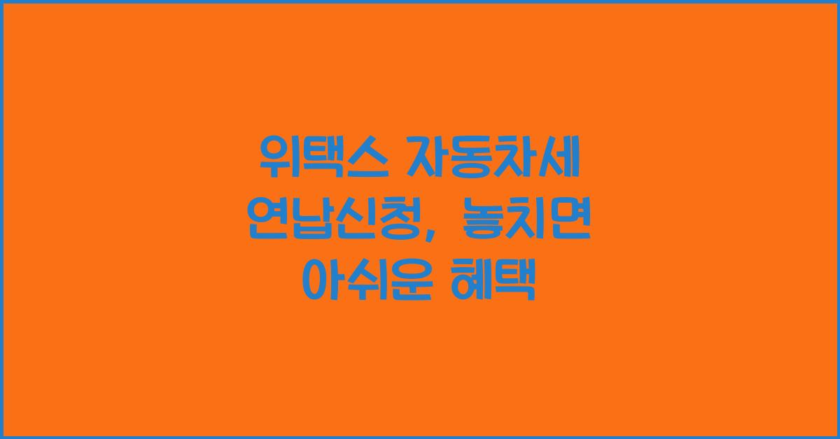 위택스 자동차세 연납신청