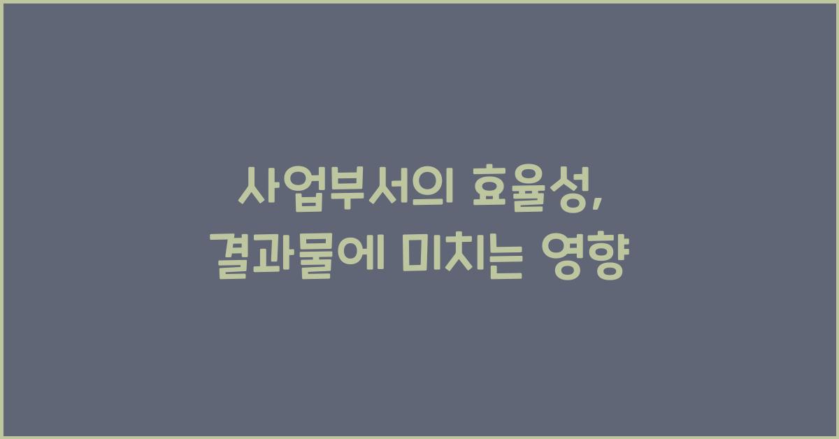 사업부서