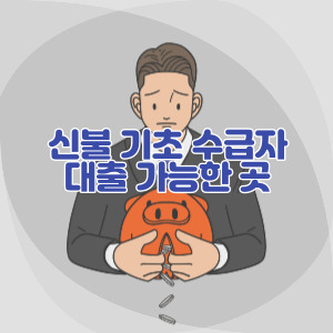 신불-기초-수급자-대출-가능한-곳