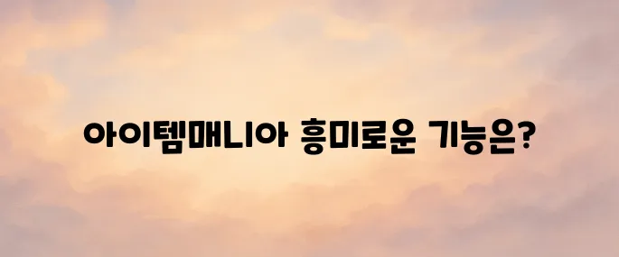 아이템매니아 (itemmania) 바로가기