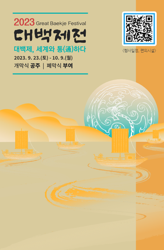 백제문화제 &amp;#39;대백제전&amp;#39;