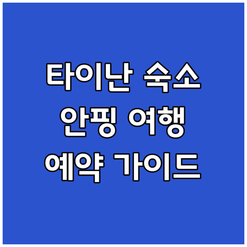 대만 타이난 안핑 숙소 예약 가이드 