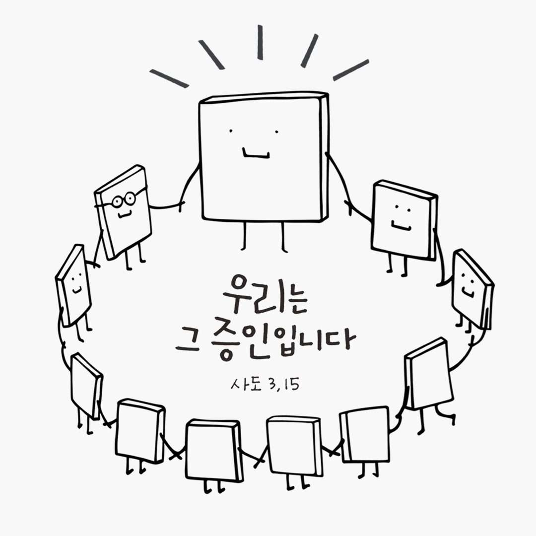 우리는 그 증인입니다. (사도 3,15) by 피어나네 성경 말씀 카드 성경구절 이미지