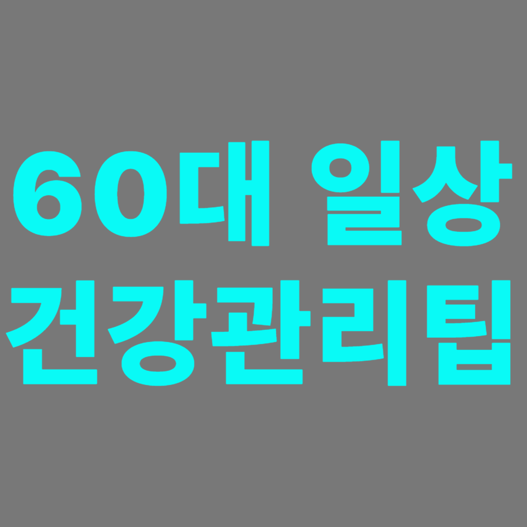 60대 남,녀의 일상 생활 속 건강관리 팁