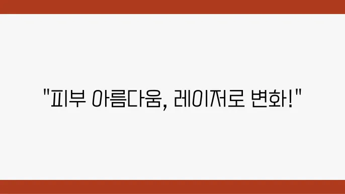 피부과에서 사용되는 레이저 치료의 예와 특성