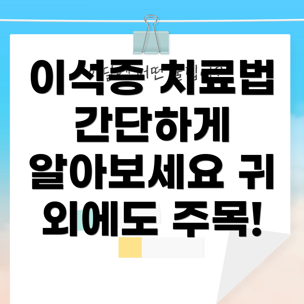 이석증 치료법