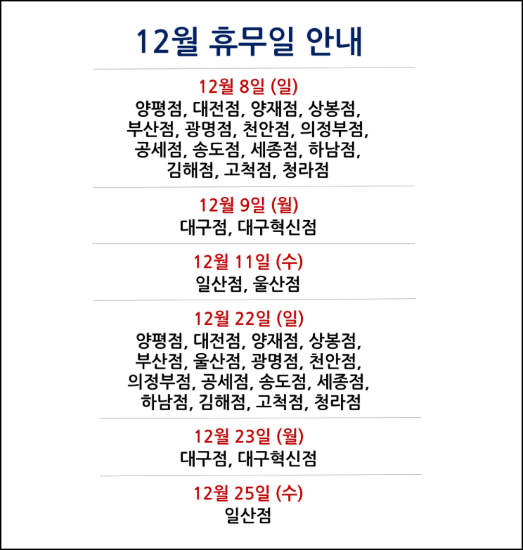 2024년 12월 코스트코 휴무일 및 영업시간