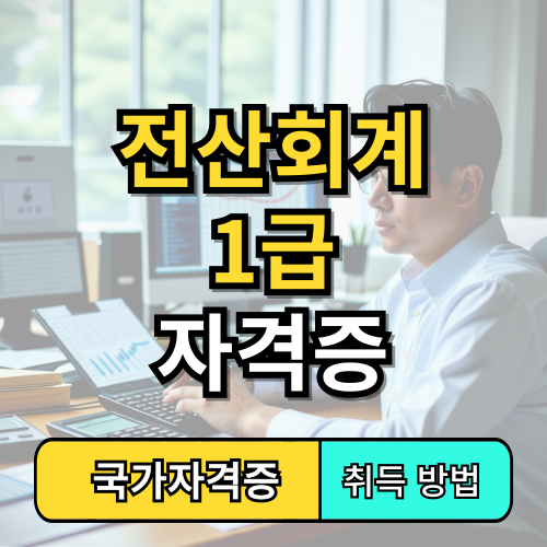 전산회계 1급 자격증
