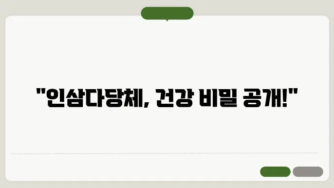 인삼다당채가격 부작용 없는 인삼다당체 활용법