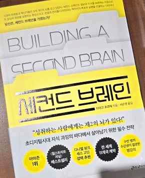 세컨드 브레인 책 표지