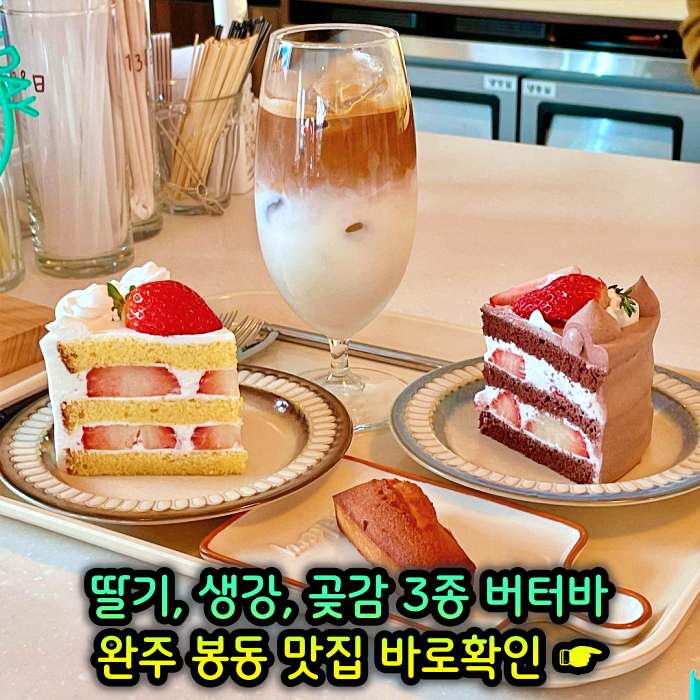 완주 봉동 맛집 딸기버터바, 생강버터바, 곶감버터바