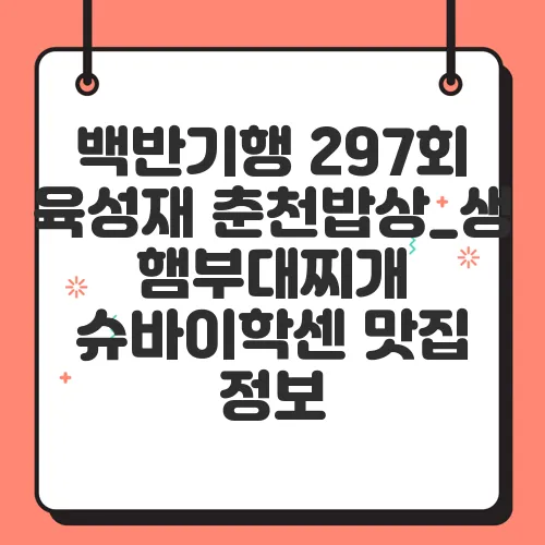 백반기행 297회 육성재 춘천밥상_생햄부대찌개 슈바이학센 맛집 정보