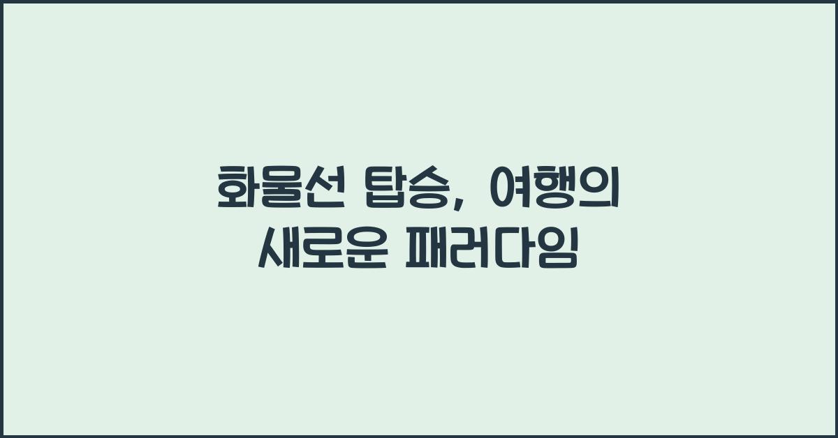 화물선 탑승