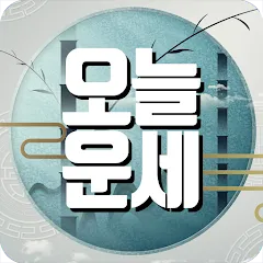 부산일보 오늘의 운세 띠별 운세와 무료 운세 이용법_4