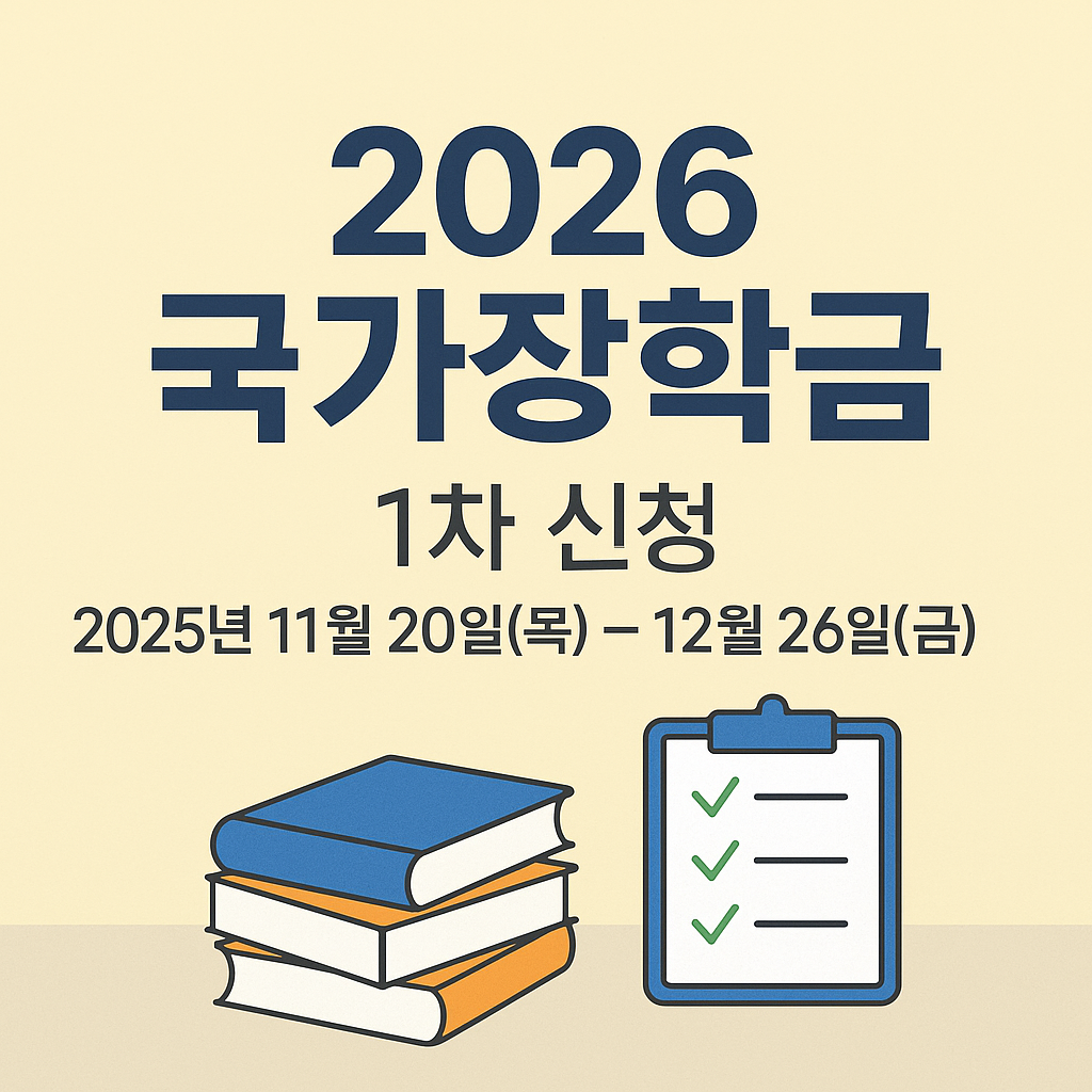 2026 국가장학금 신청 안내서
