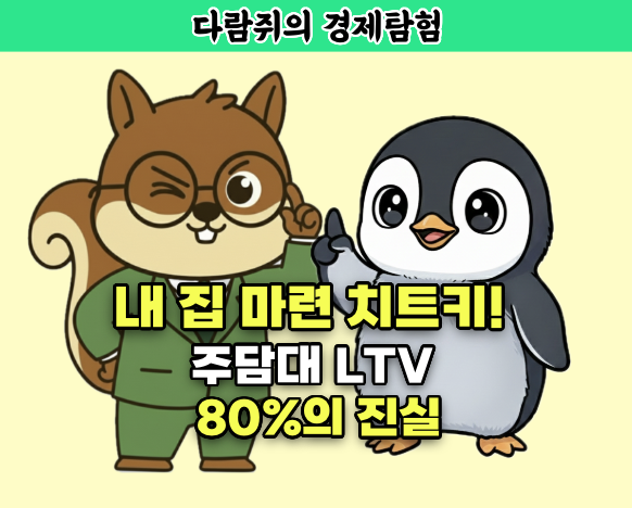 생애최초 주택담보대출 LTV 80% 완화 조건 및 서민 실 수요자 혜택 총정리