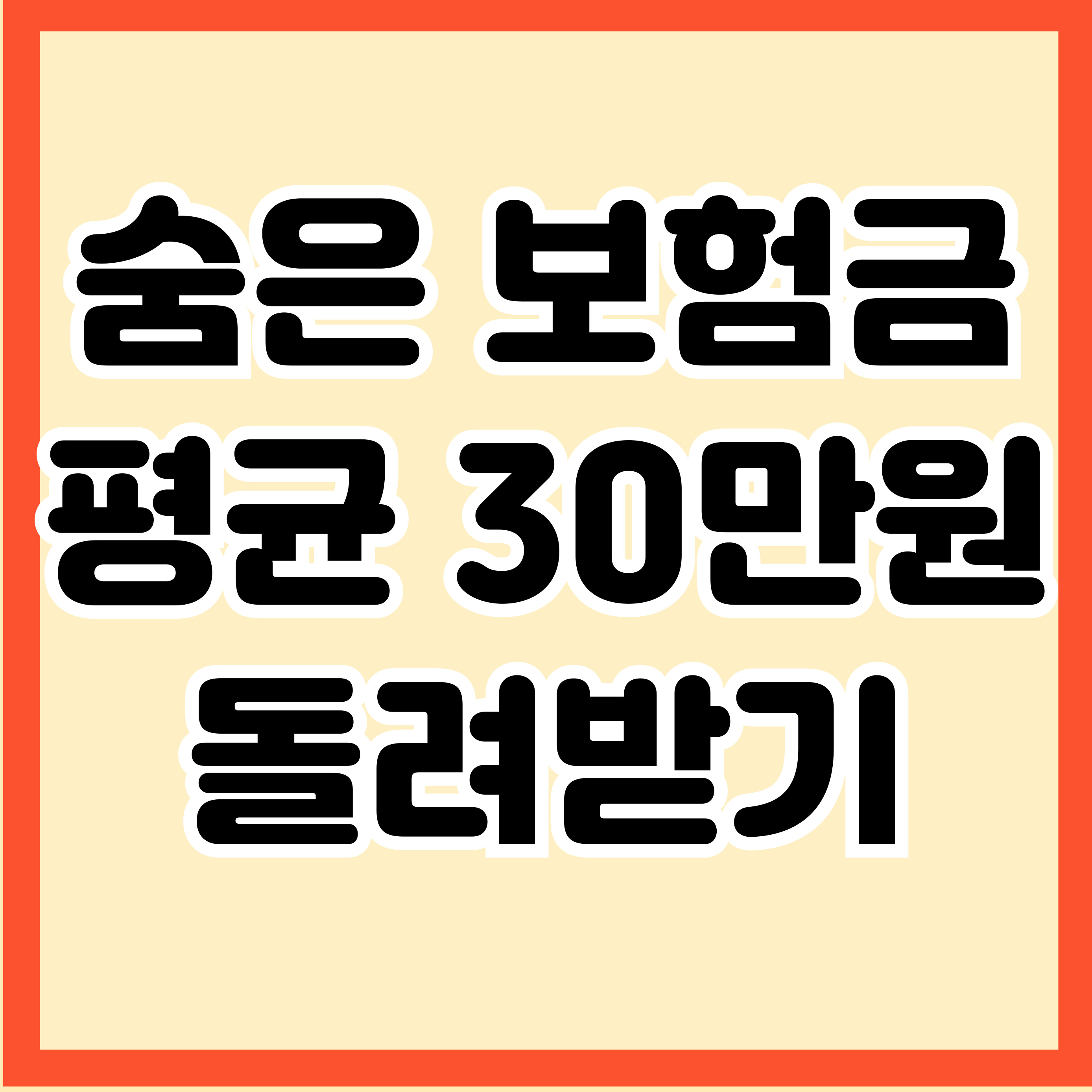 숨은 보험금 평균 30만원 돌려받기