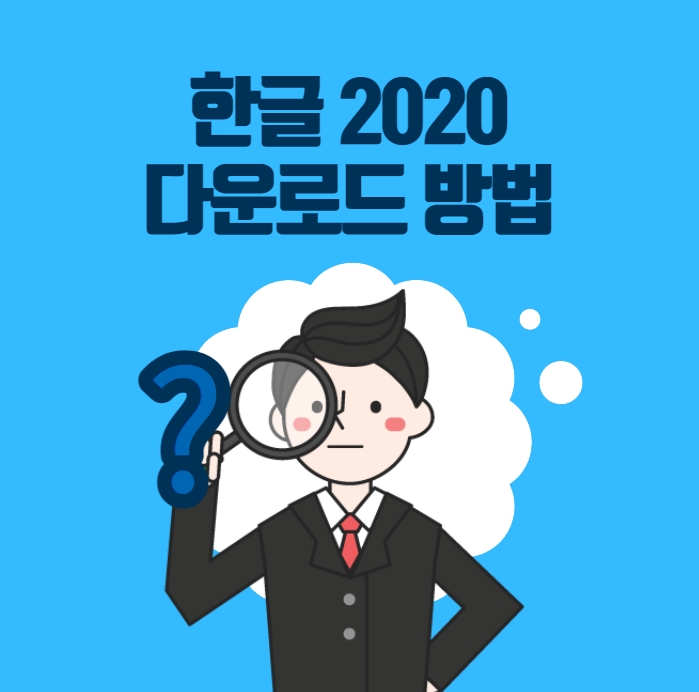 한글 2020 다운로드 방법 알아보기
