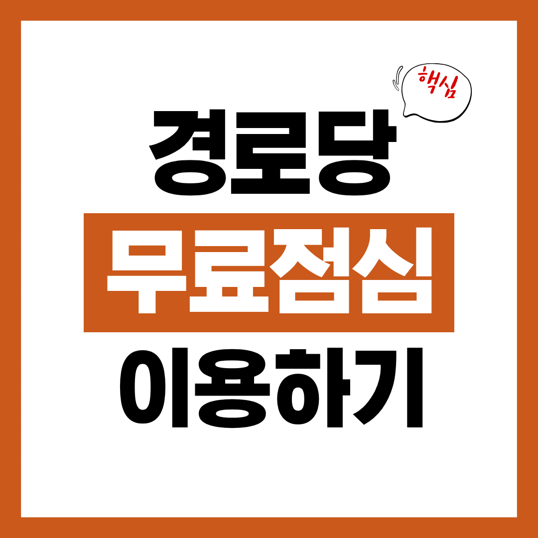 경로당 무료점심 무료급식 시간 이용자격과 이용방법 알아보고 바로 이용하기
