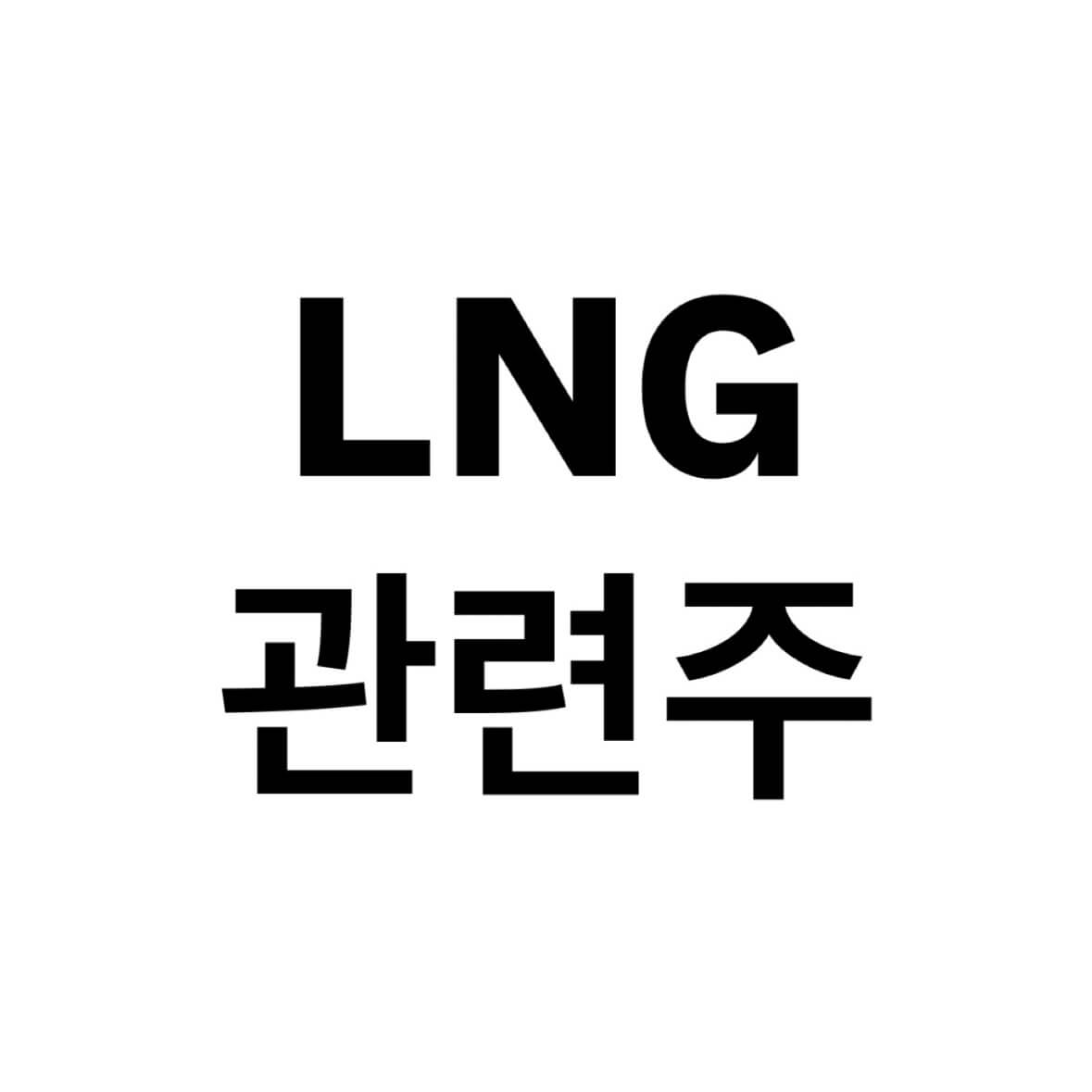 LNG관련주