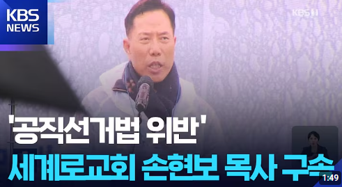 부산 세계로교회 손현보 목사 구속 기소