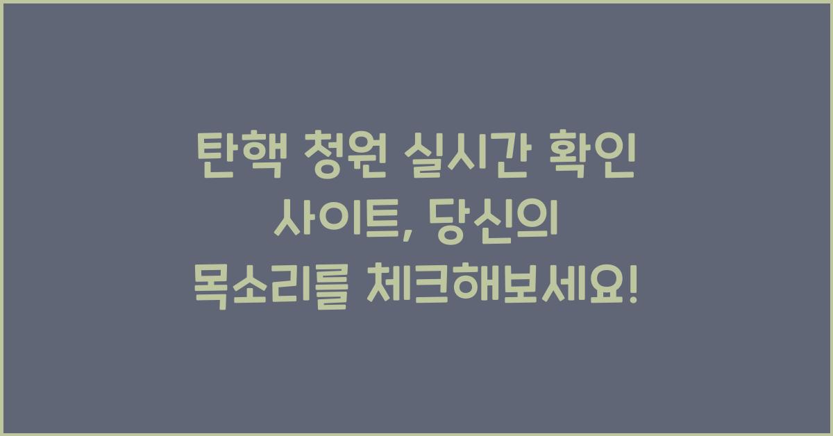 탄핵 청원 실시간 확인 사이트