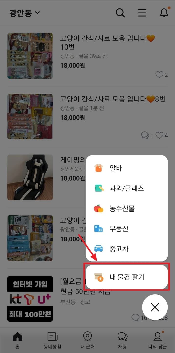 당근마켓 앱 사용법