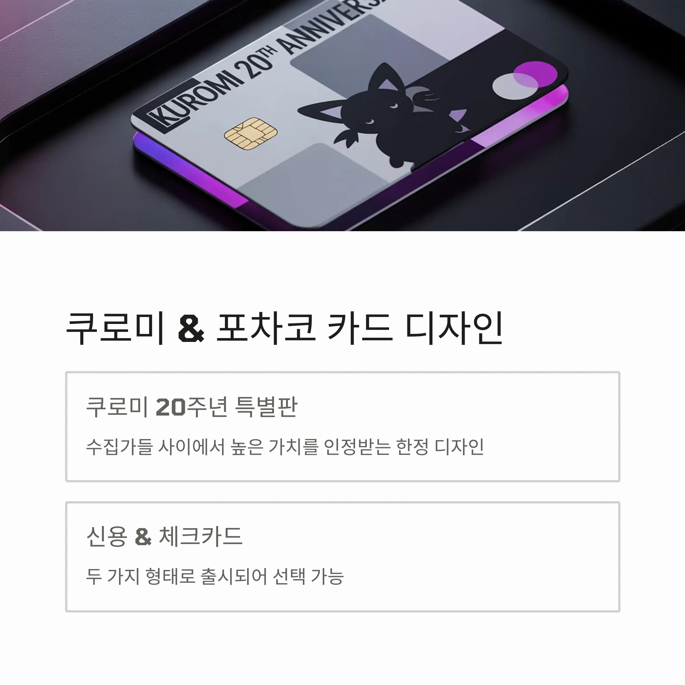 쿠로미 &amp; 포차코 카드 디자인 특징