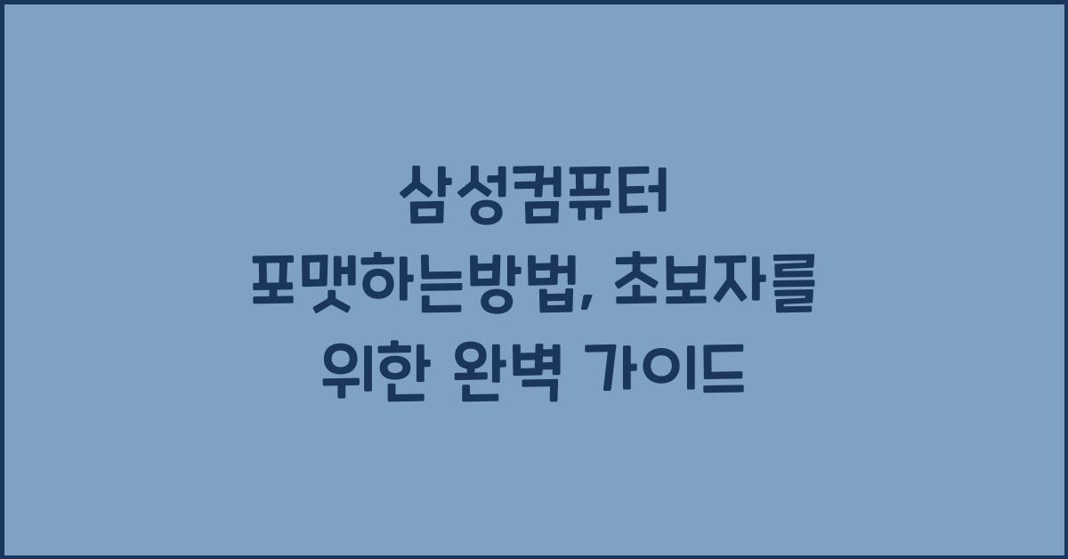 삼성컴퓨터 포맷하는방법