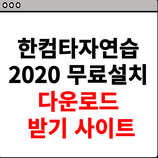 한컴타자연습 2020 무료설치 다운로드 받기 사이트