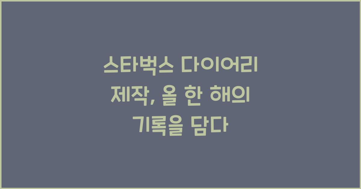 스타벅스 다이어리 제작