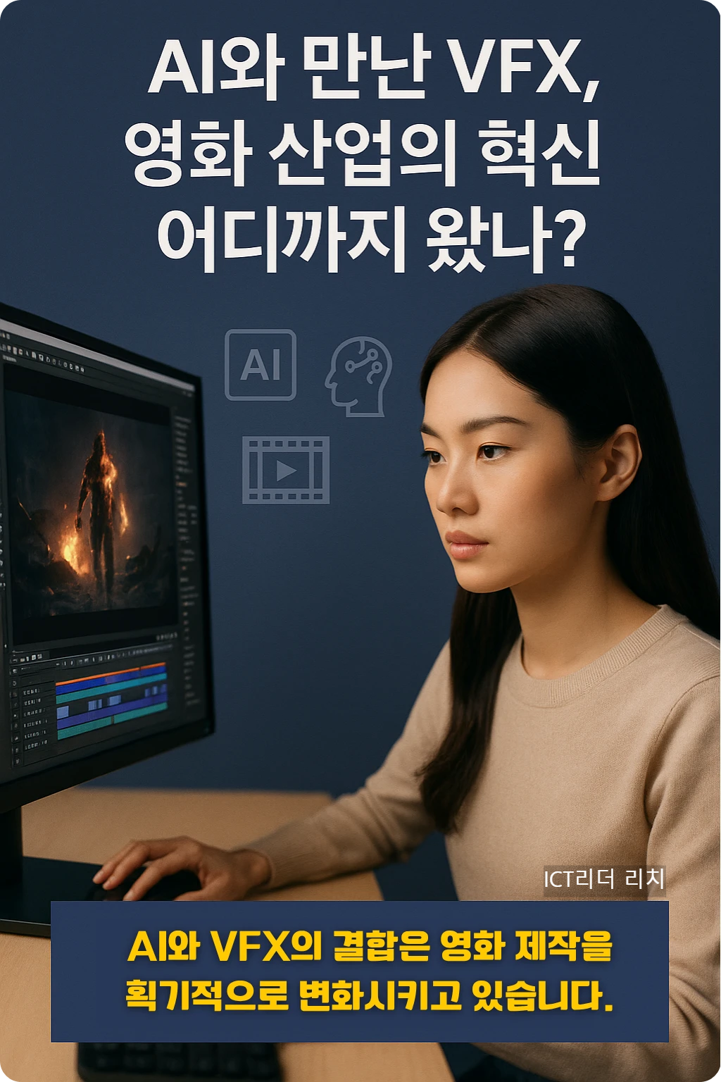 여성 크리에이터가 다양한 AI 기반 VFX 기술(페이셜 애니메이션, 디지털 휴먼, 배경합성)을 활용해 영상을 편집하는 장면