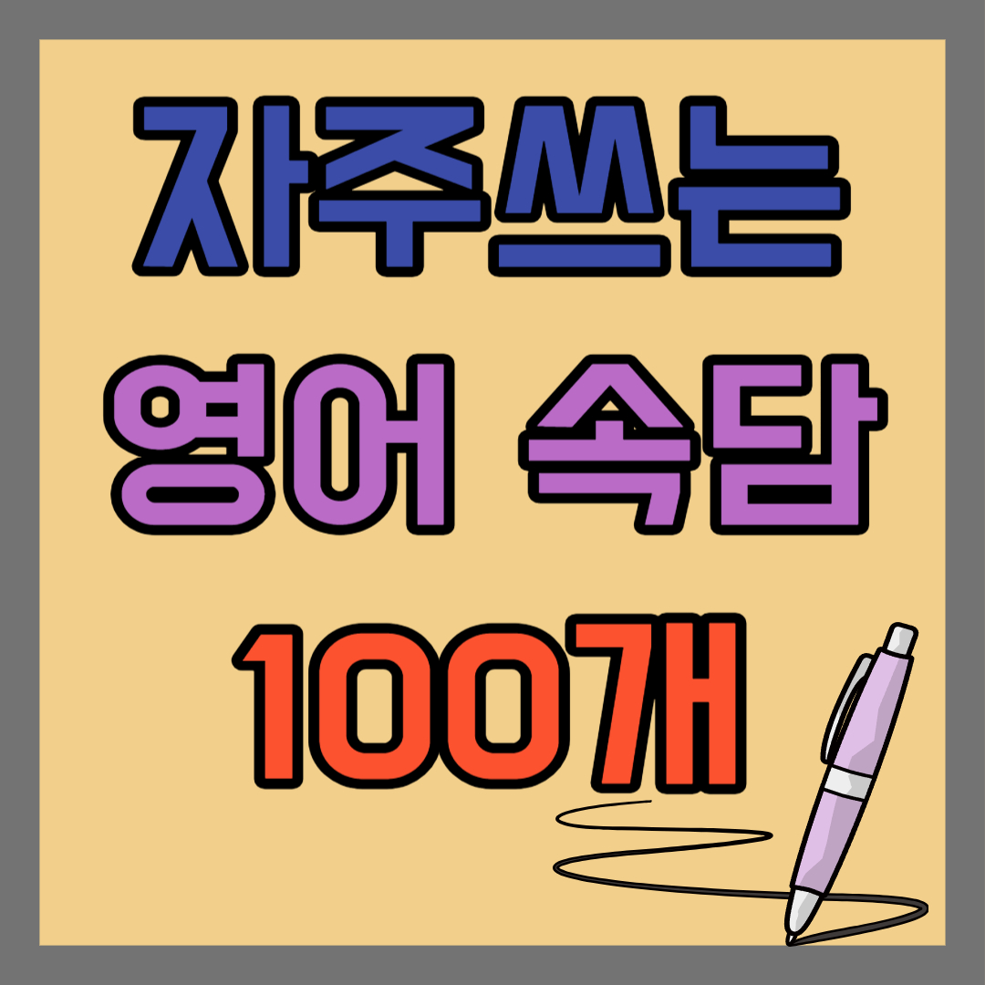 영어속담 100가지