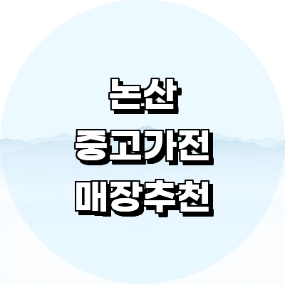 논산시 중고가전