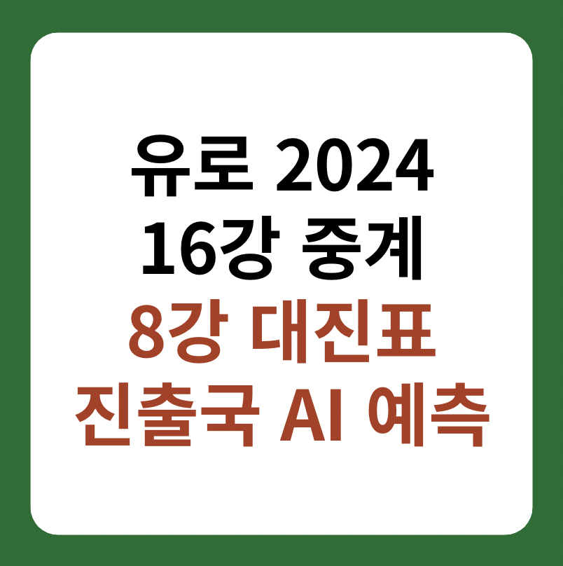 유로 2024 16강 축구 중계, 8강 대진표 진출국 승부예측 썸네일 이미지