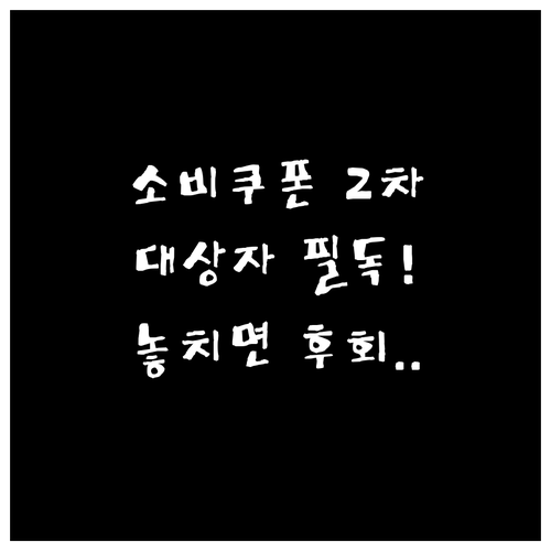민생회복 소비쿠폰 2차, 기초수급자·..