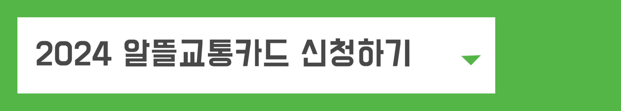 기후동행카드