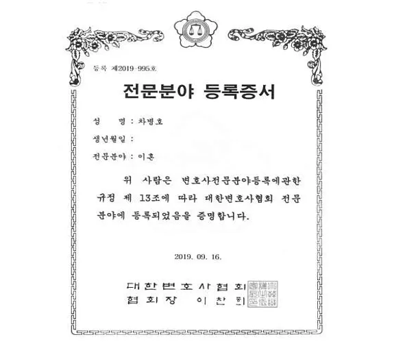 법무법인 시작 이혼전문 차병호변호사사무소