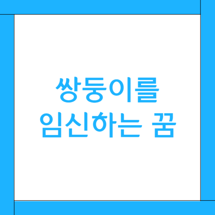 🤰 쌍둥이를 임신하는 꿈 해몽: 두 가지 가능성의 균형, 복의 확대, 그리고 삶의 중첩된 변화