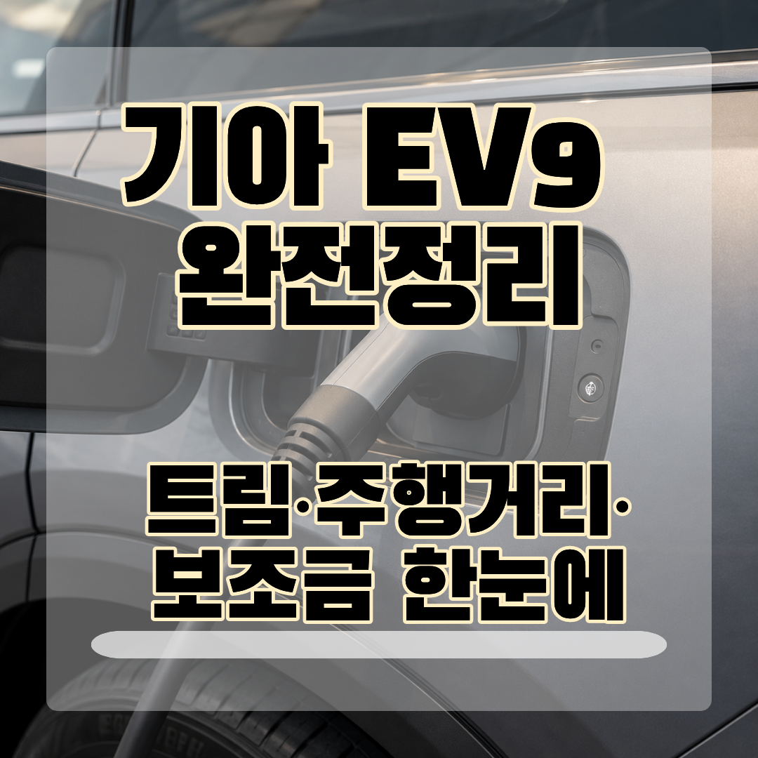 기아 EV9 완전정리_썸네일