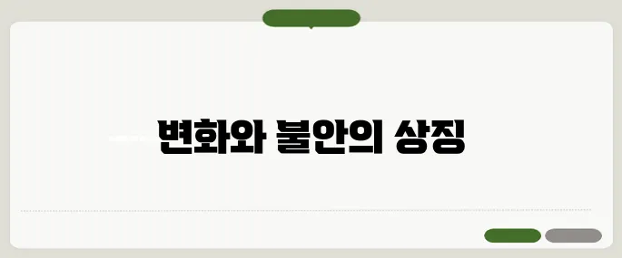 집 무너지는 꿈 해몽과 의미