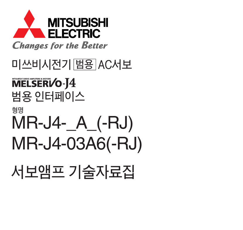 미쓰비시(MITSUBISHI) 서보드라이버 MR-J4-A(-RJ) 메뉴얼 다운로드