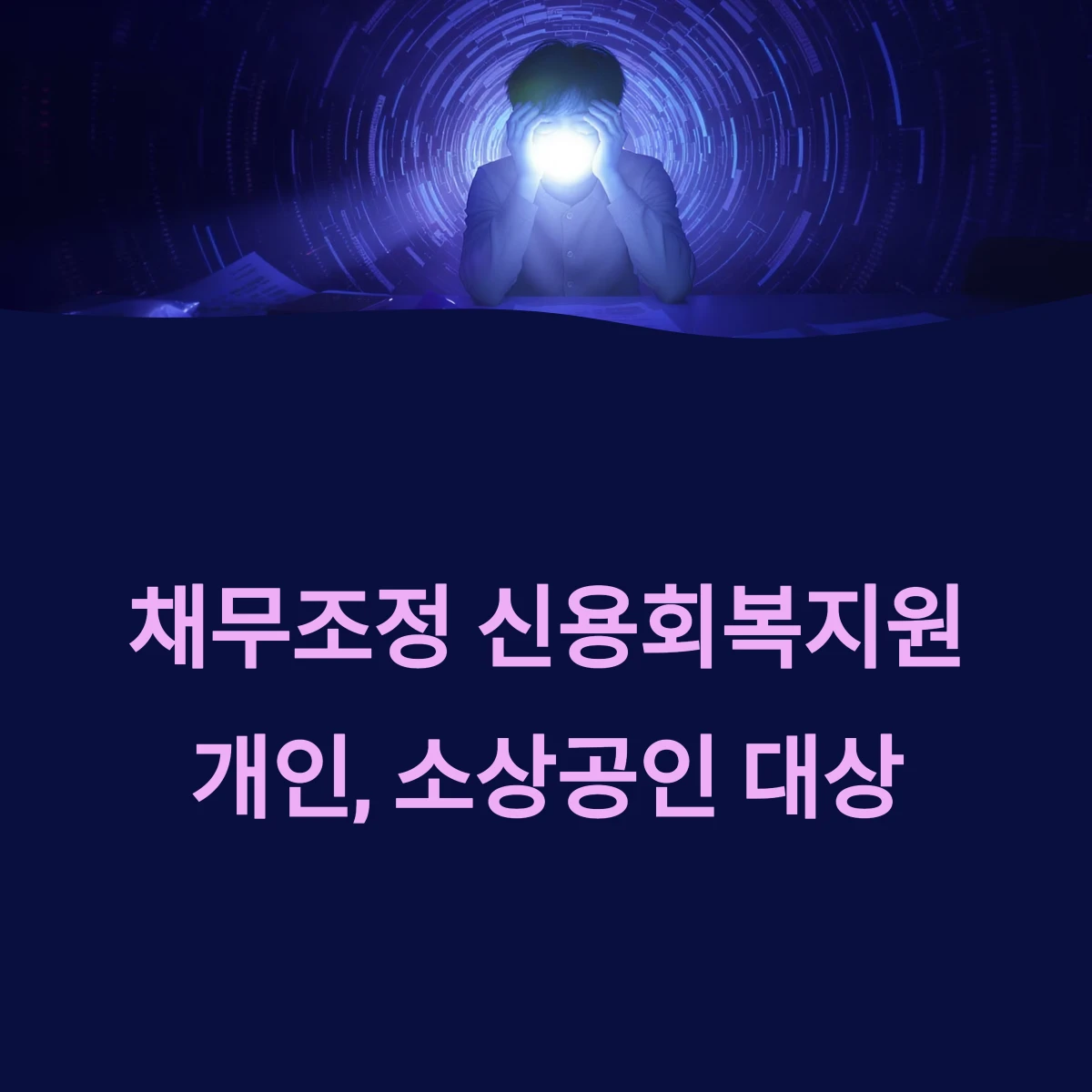 개인 소상공인 채무조정 신용회복지원 대상, 신청방법 안내 ❘ 2025 최신