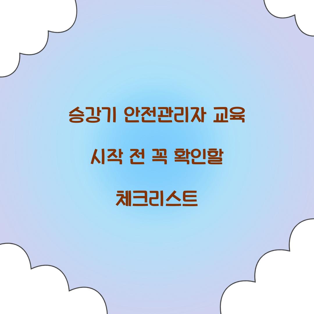 승강기 안전관리자 교육 시작 전 꼭 확인할 체크리스트