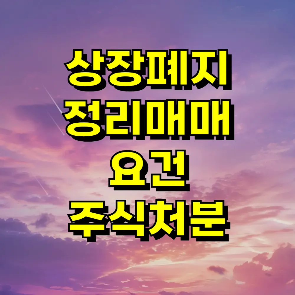 상장폐지 정리매매 요건 주식처분