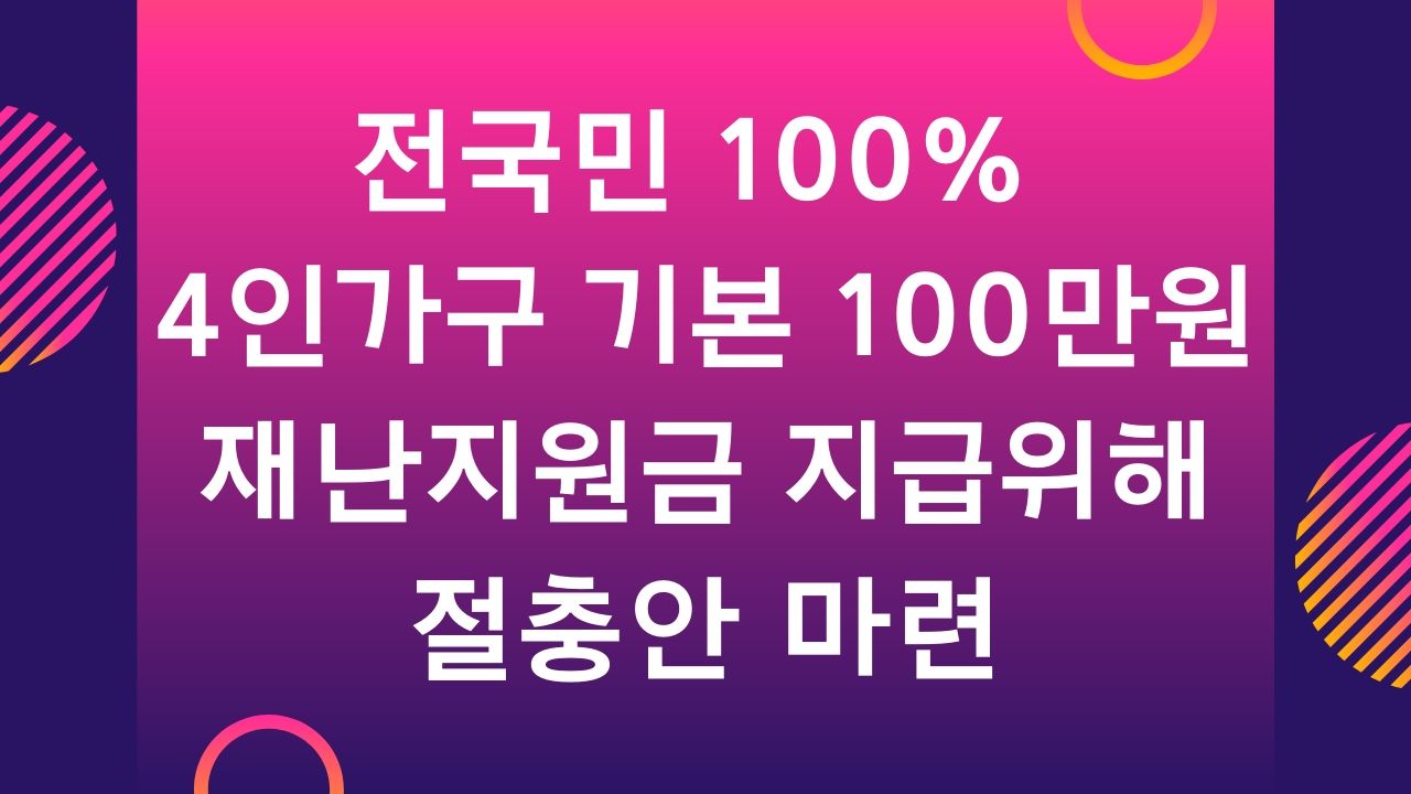 정부 긴급재난지원금 신청 방법 5월 전국민 100만원 지급