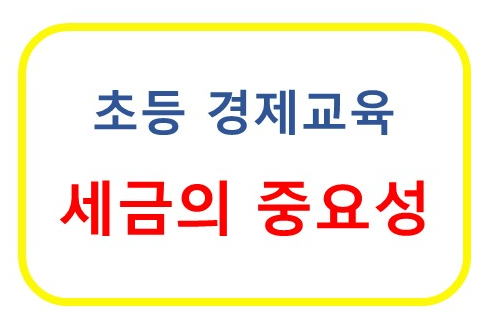 아이에게 쉽게 설명하는 경제 교육 : 세금의 중요성