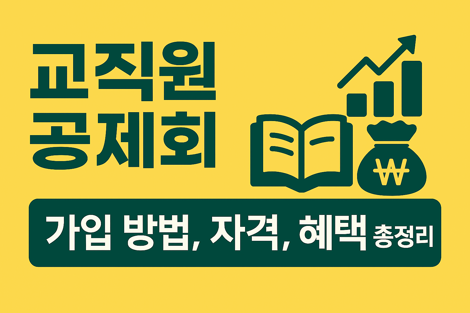 교직원공제회: 가입 방법, 자격, 혜택 총정리 (2025년 최신판)