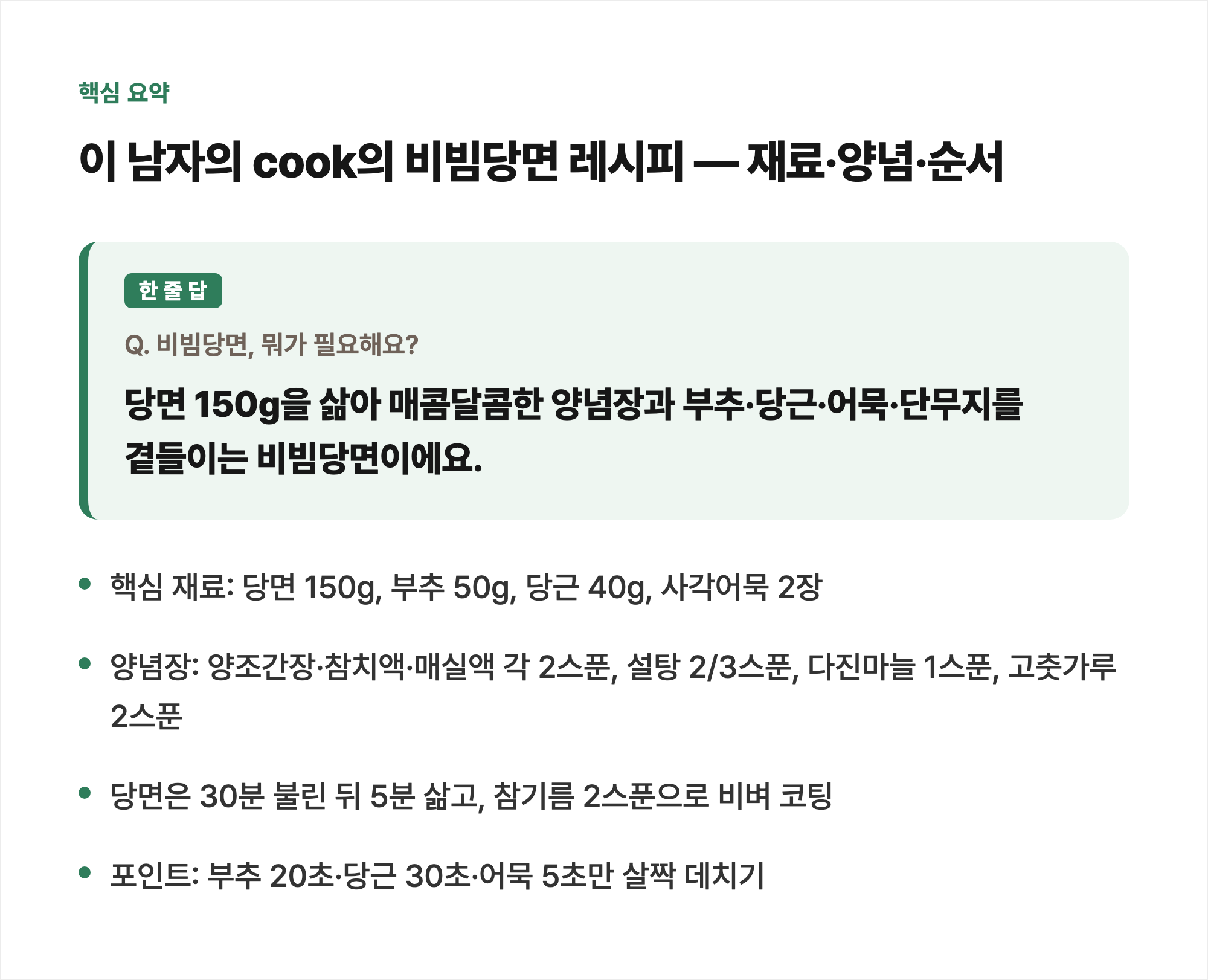 핵심 요약: 이 남자의 cook의 비빔당면 레시피 — 재료·양념·순서