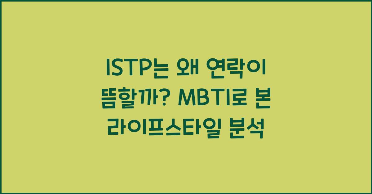 ISTP는 왜 연락이 뜸할까? MBTI로 보는 습관